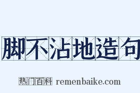 脚不沾地造句是什么意思的图片